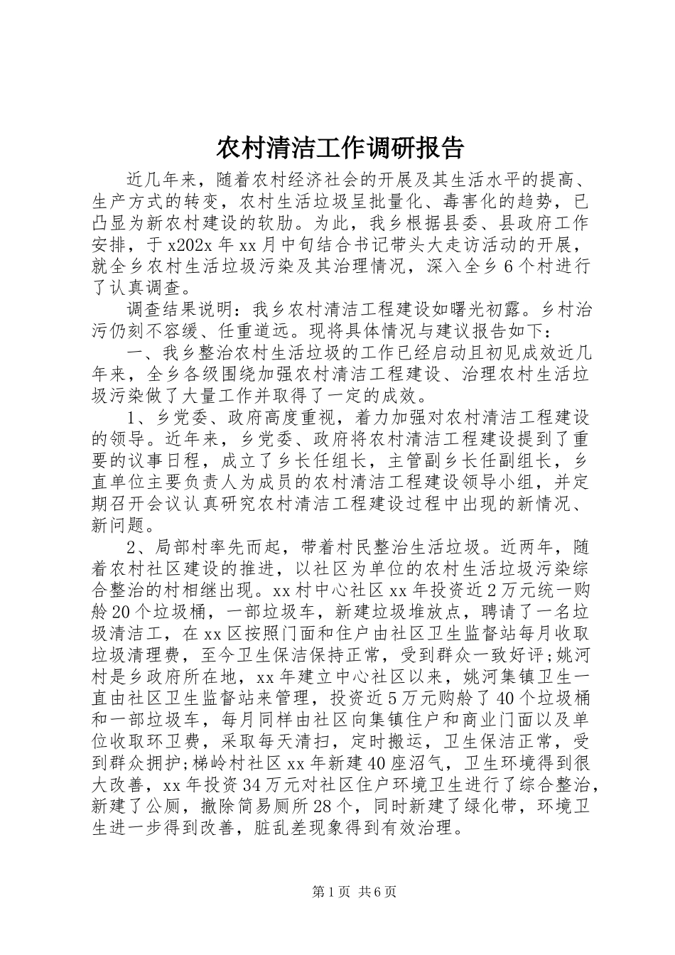 2023年农村清洁工作调研报告.docx_第1页