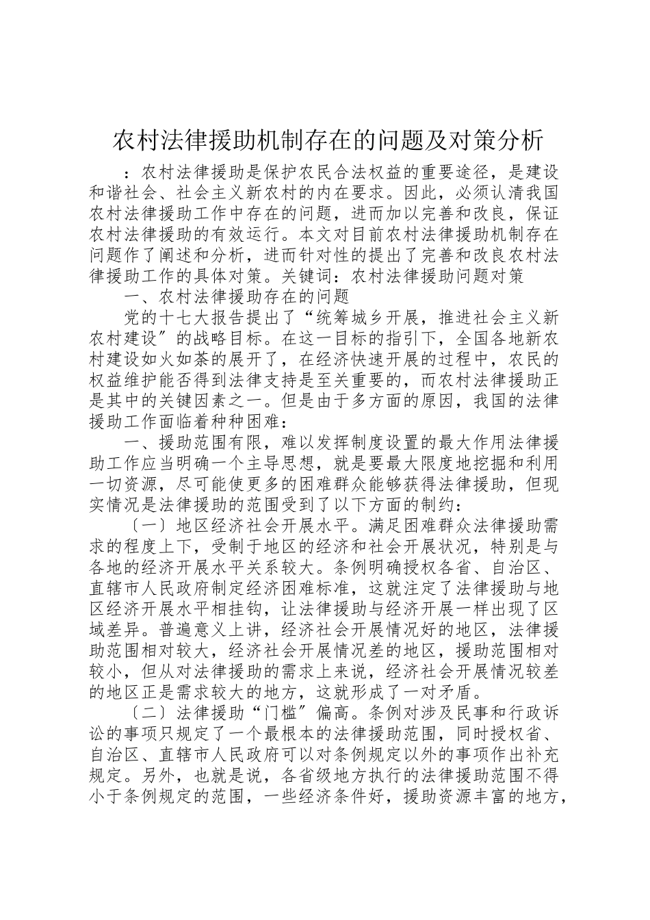 2023年农村法律援助机制存在的问题及对策分析新编.doc_第1页