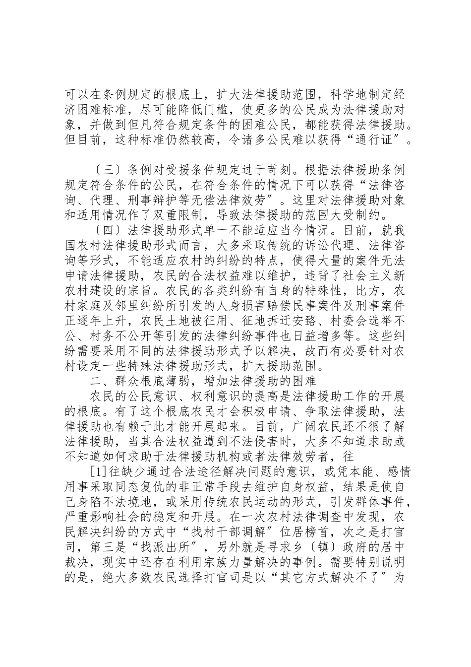 2023年农村法律援助机制存在的问题及对策分析新编.doc_第2页