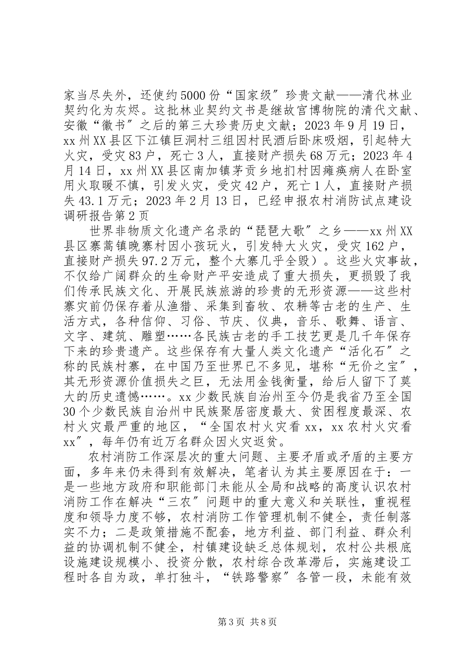 2023年农村消防试点建设调研报告.docx_第3页