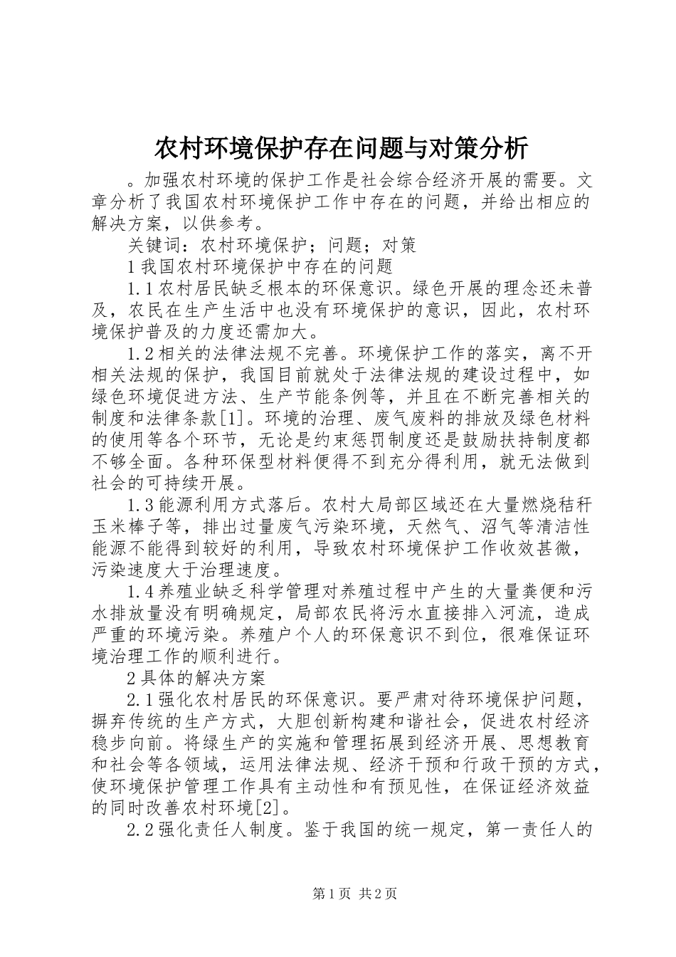 2023年农村环境保护存在问题与对策分析.docx_第1页