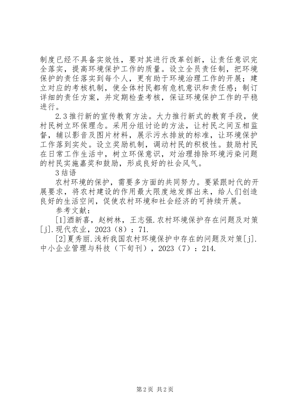 2023年农村环境保护存在问题与对策分析.docx_第2页