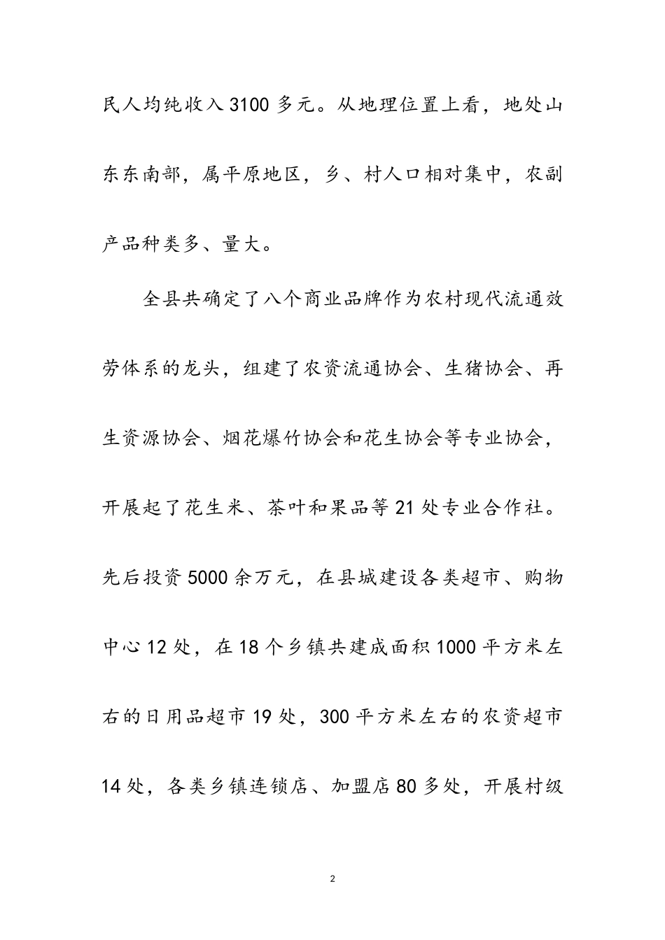 2023年农村流通服务考察报告范文.doc_第2页