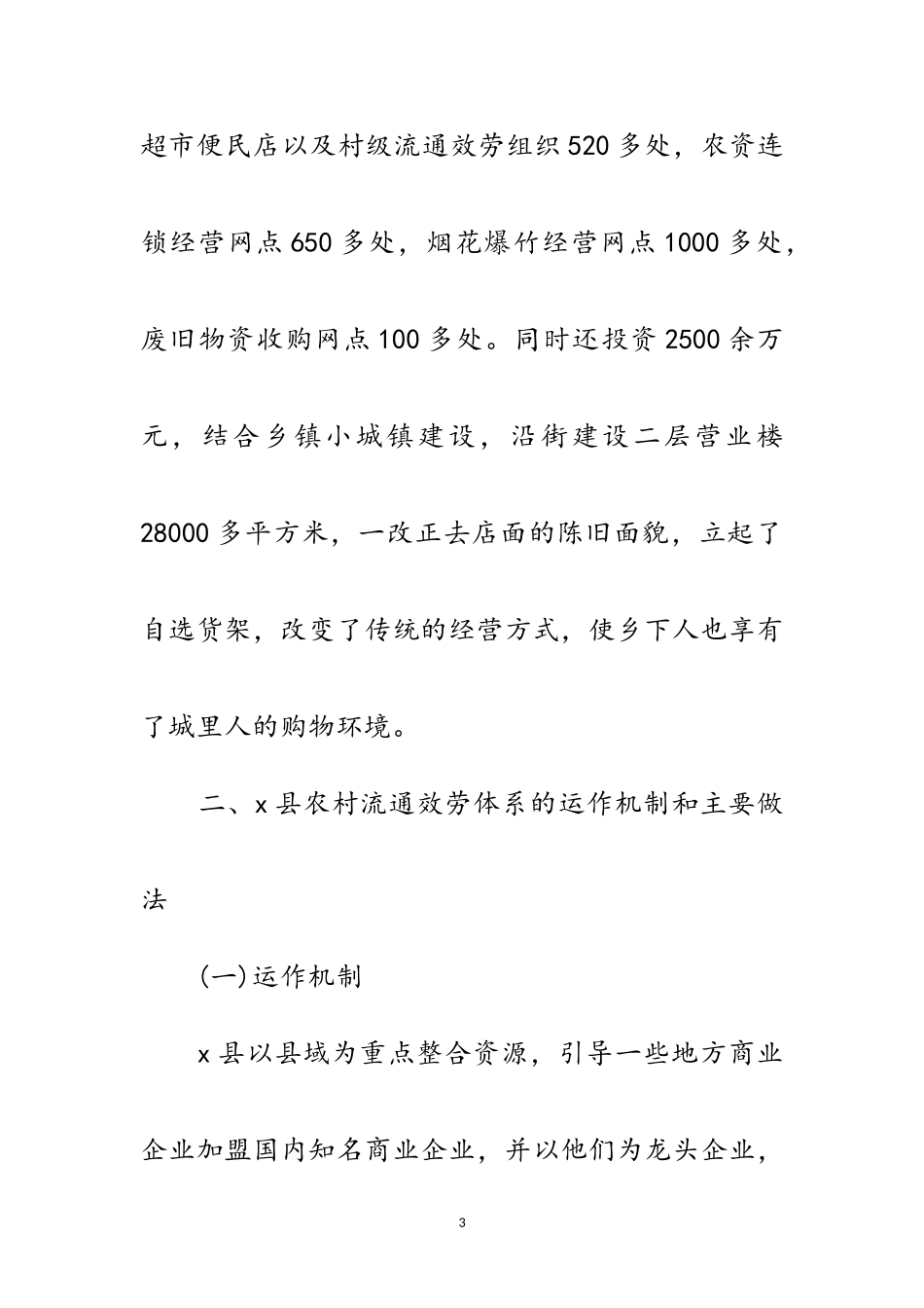 2023年农村流通服务考察报告范文.doc_第3页