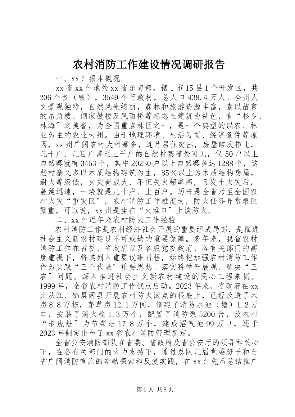 2023年农村消防工作建设情况调研报告.docx_第1页