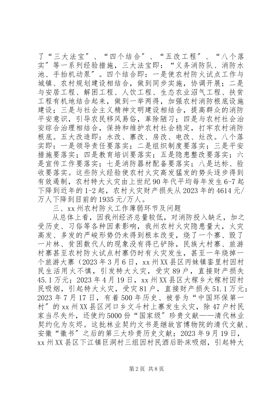 2023年农村消防工作建设情况调研报告.docx_第2页