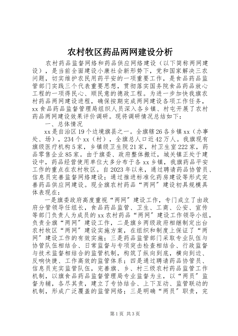 2023年农村牧区药品两网建设分析.docx_第1页