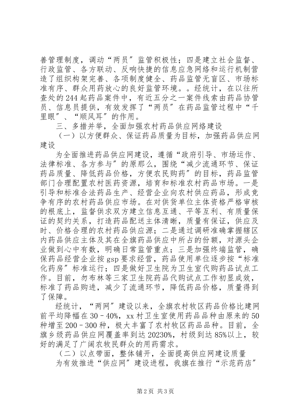 2023年农村牧区药品两网建设分析.docx_第2页