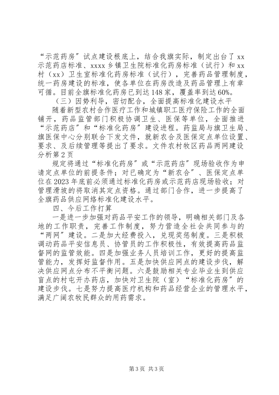 2023年农村牧区药品两网建设分析.docx_第3页