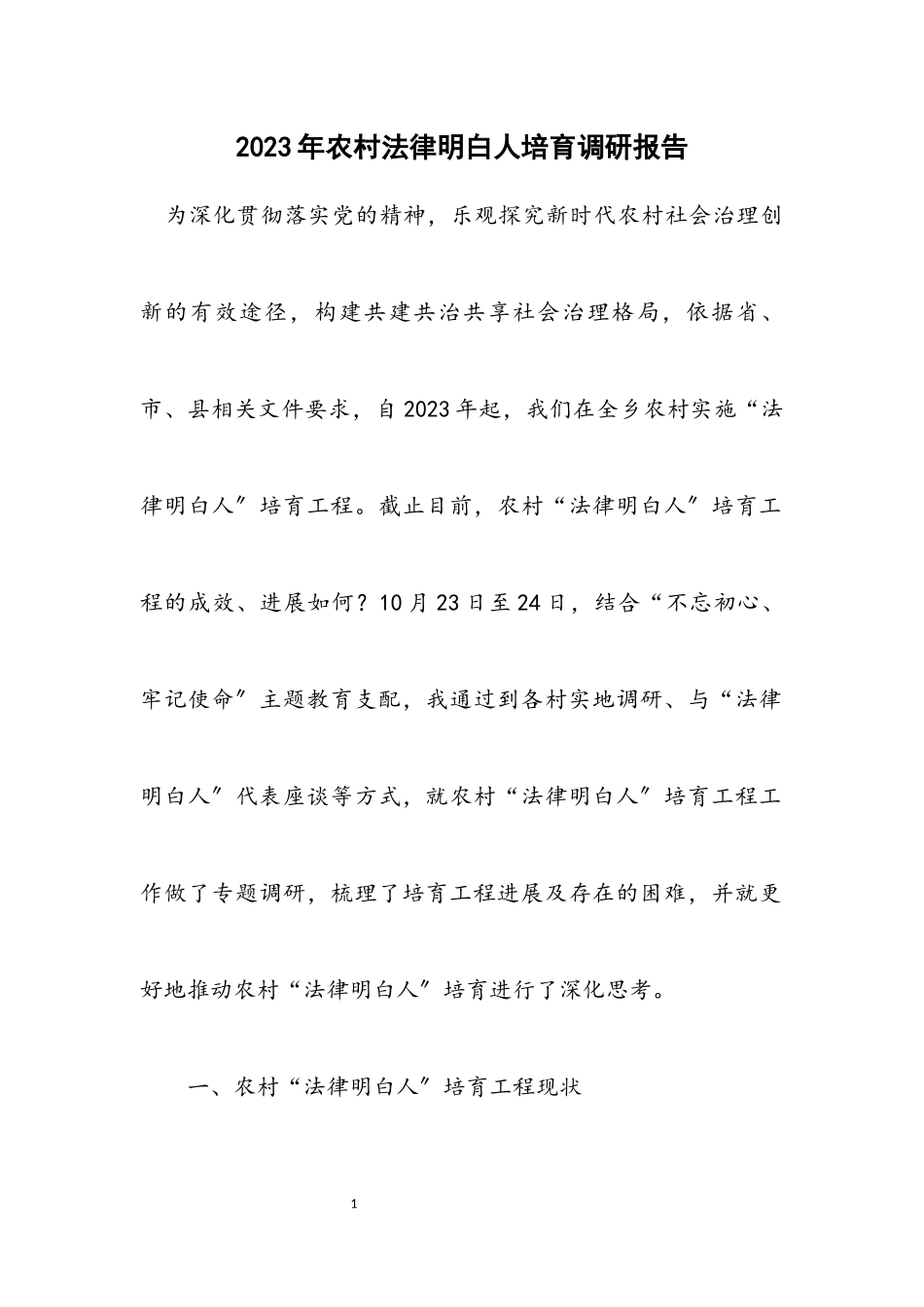 2023年农村法律明白人培养调研报告.docx_第1页