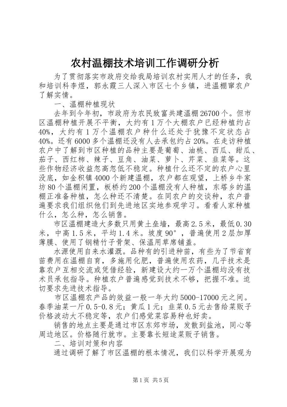 2023年农村温棚技术培训工作调研分析.docx_第1页