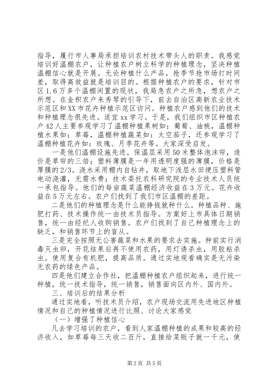2023年农村温棚技术培训工作调研分析.docx_第2页