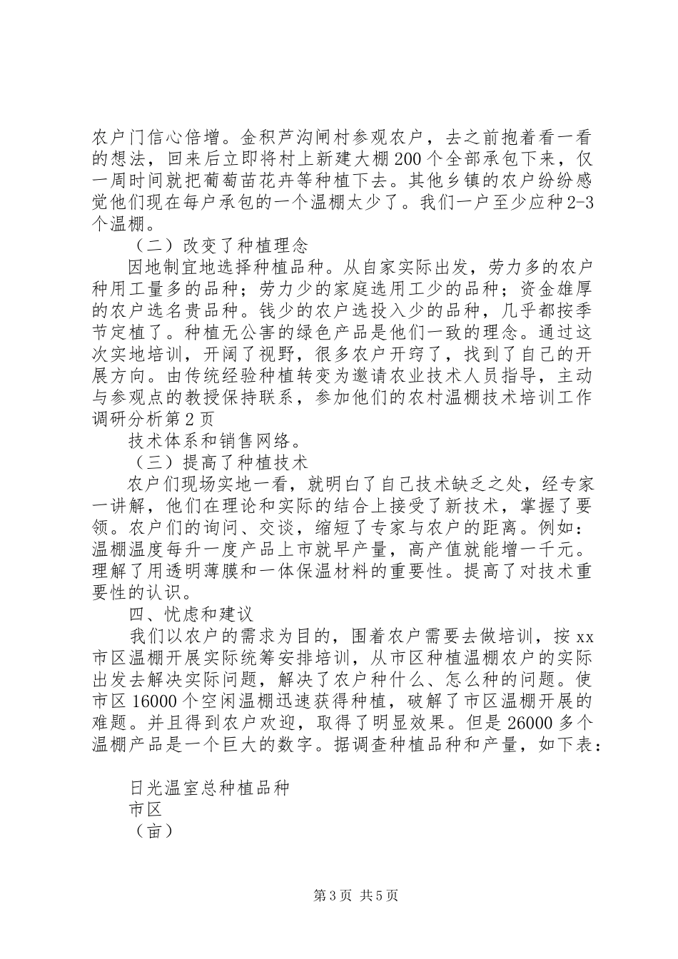 2023年农村温棚技术培训工作调研分析.docx_第3页