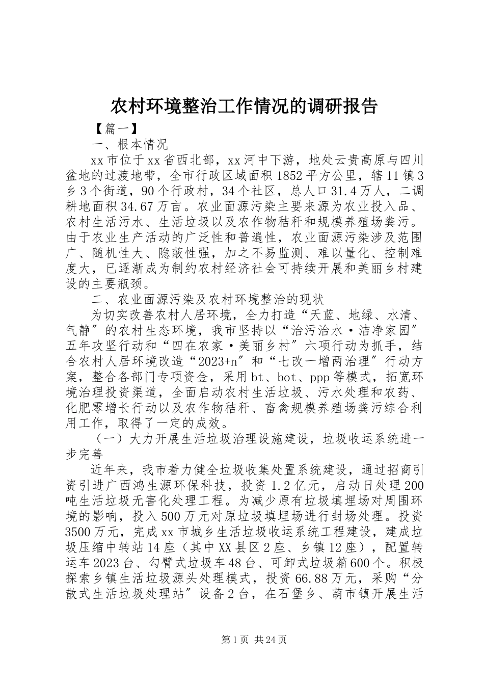 2023年农村环境整治工作情况的调研报告.docx_第1页