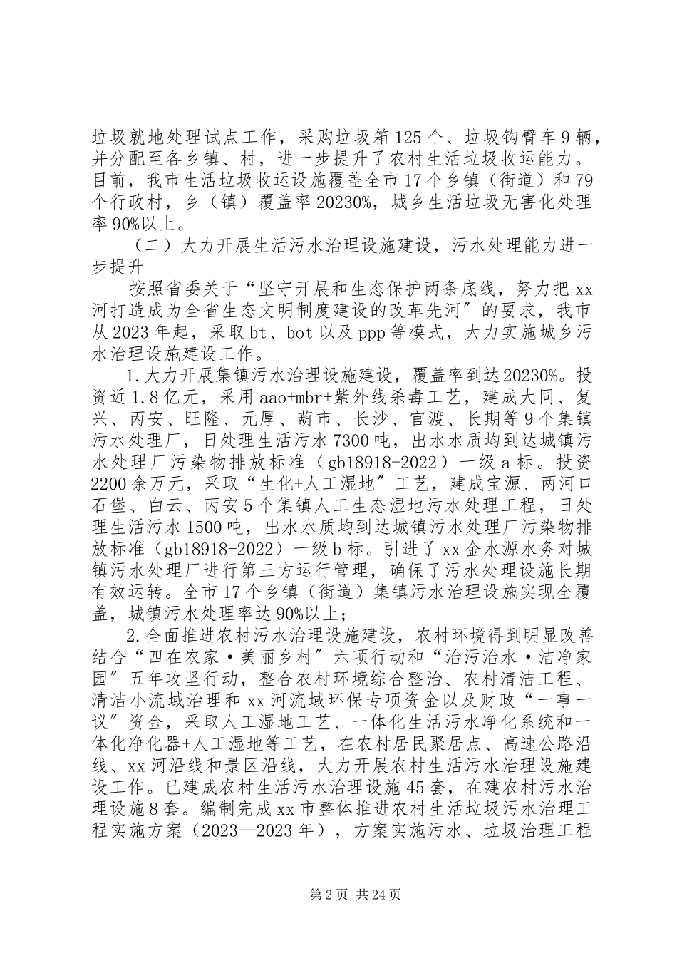 2023年农村环境整治工作情况的调研报告.docx_第2页
