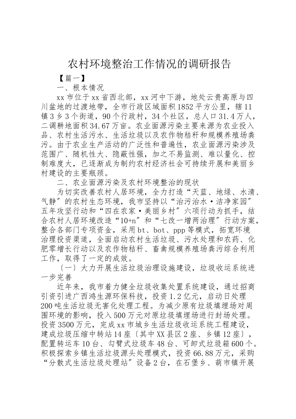2023年农村环境整治工作情况的调研报告.doc_第1页