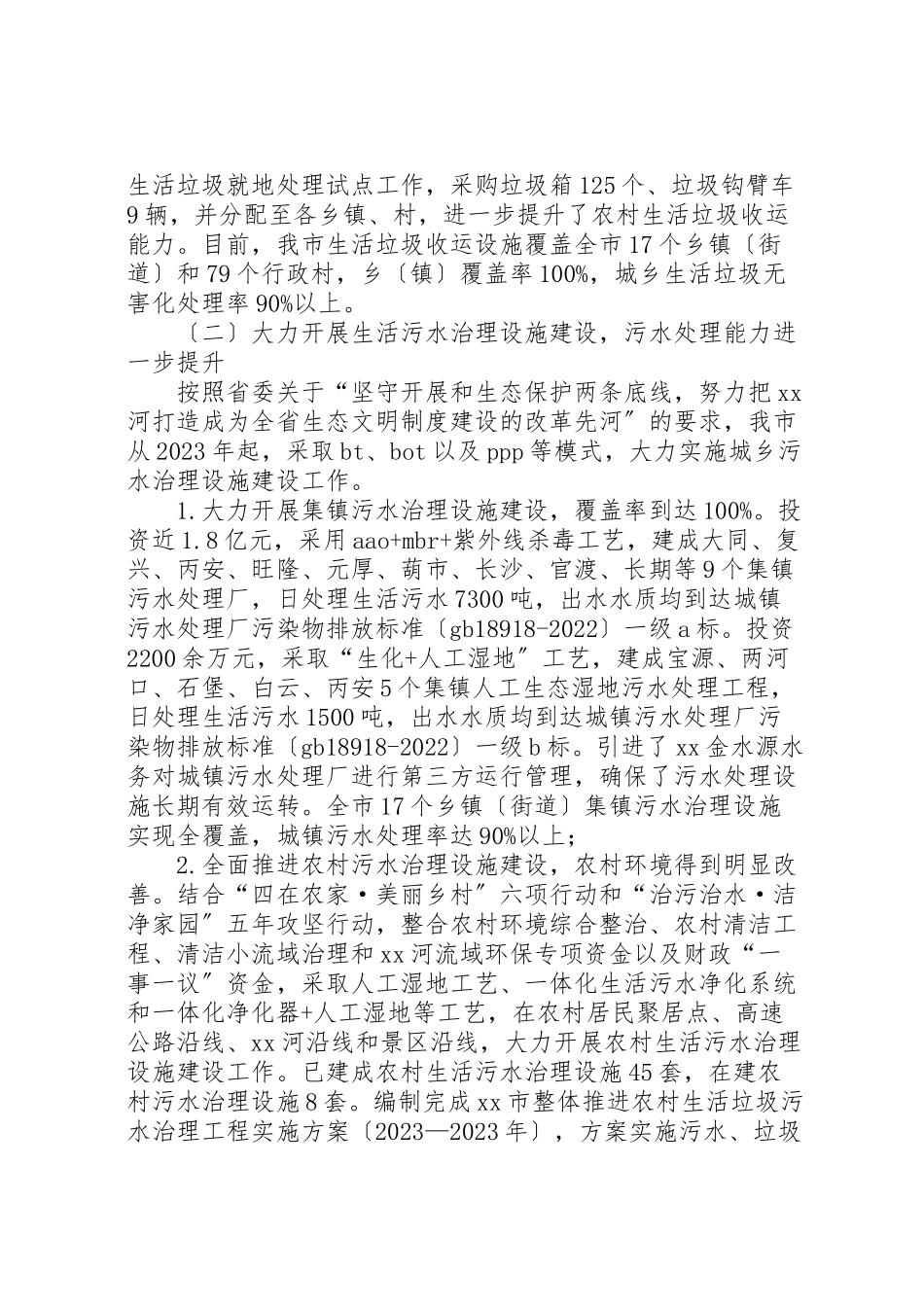2023年农村环境整治工作情况的调研报告.doc_第2页