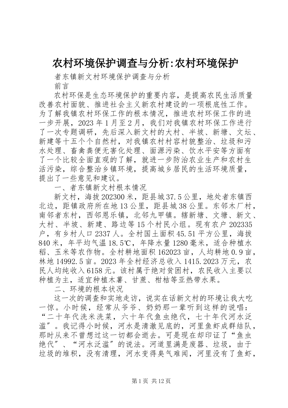 2023年农村环境保护调查与分析农村环境保护.docx_第1页