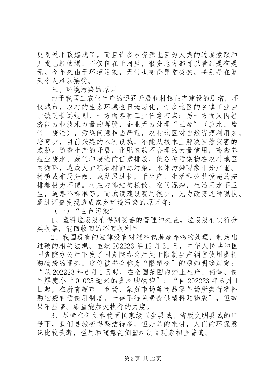2023年农村环境保护调查与分析农村环境保护.docx_第2页