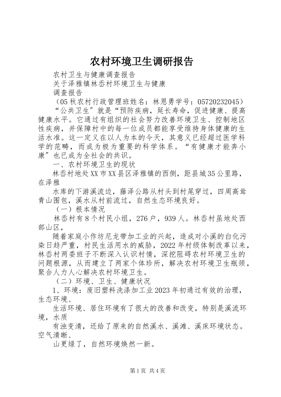 2023年农村环境卫生调研报告.docx_第1页