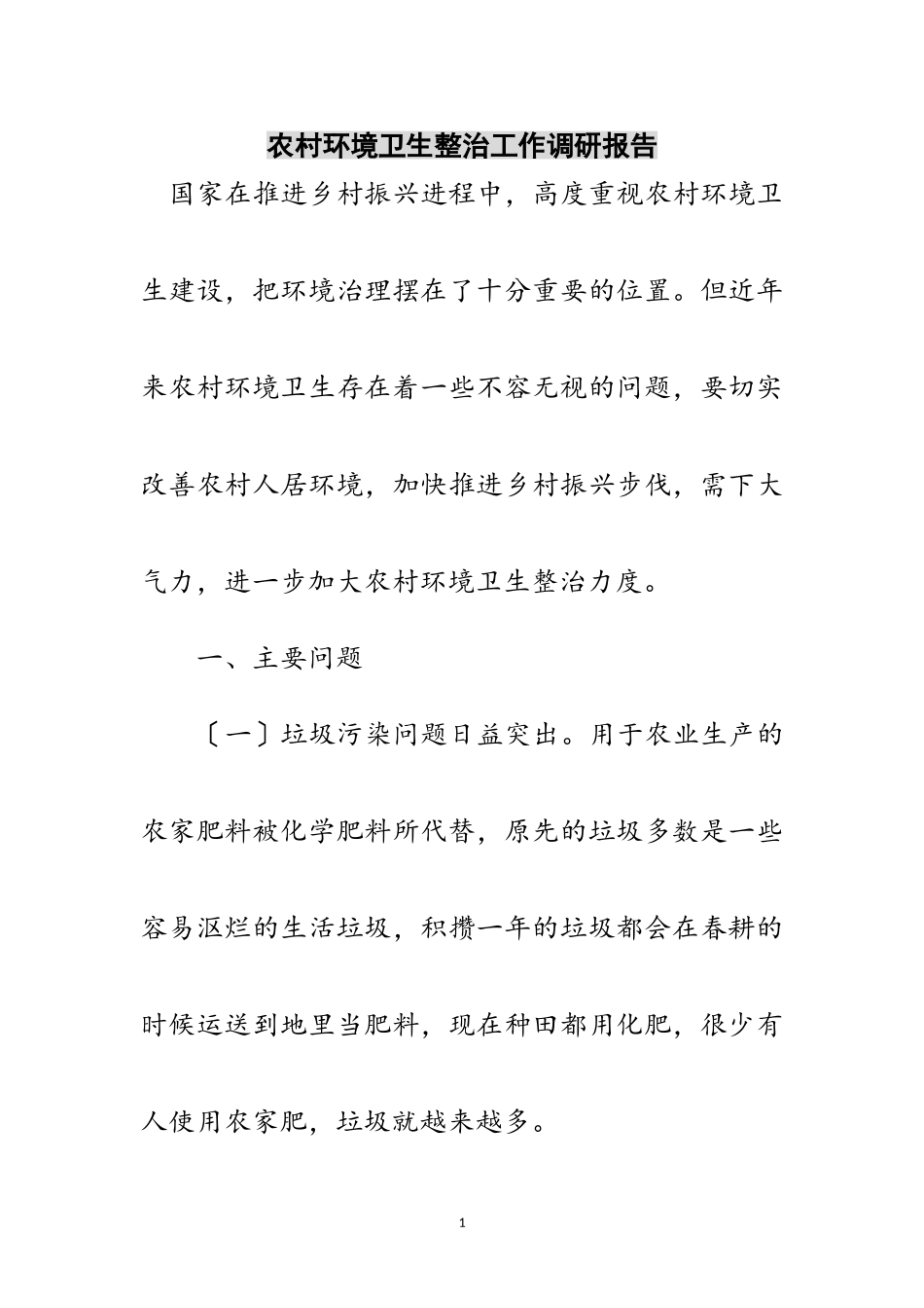 2023年农村环境卫生整治工作调研报告范文.doc_第1页