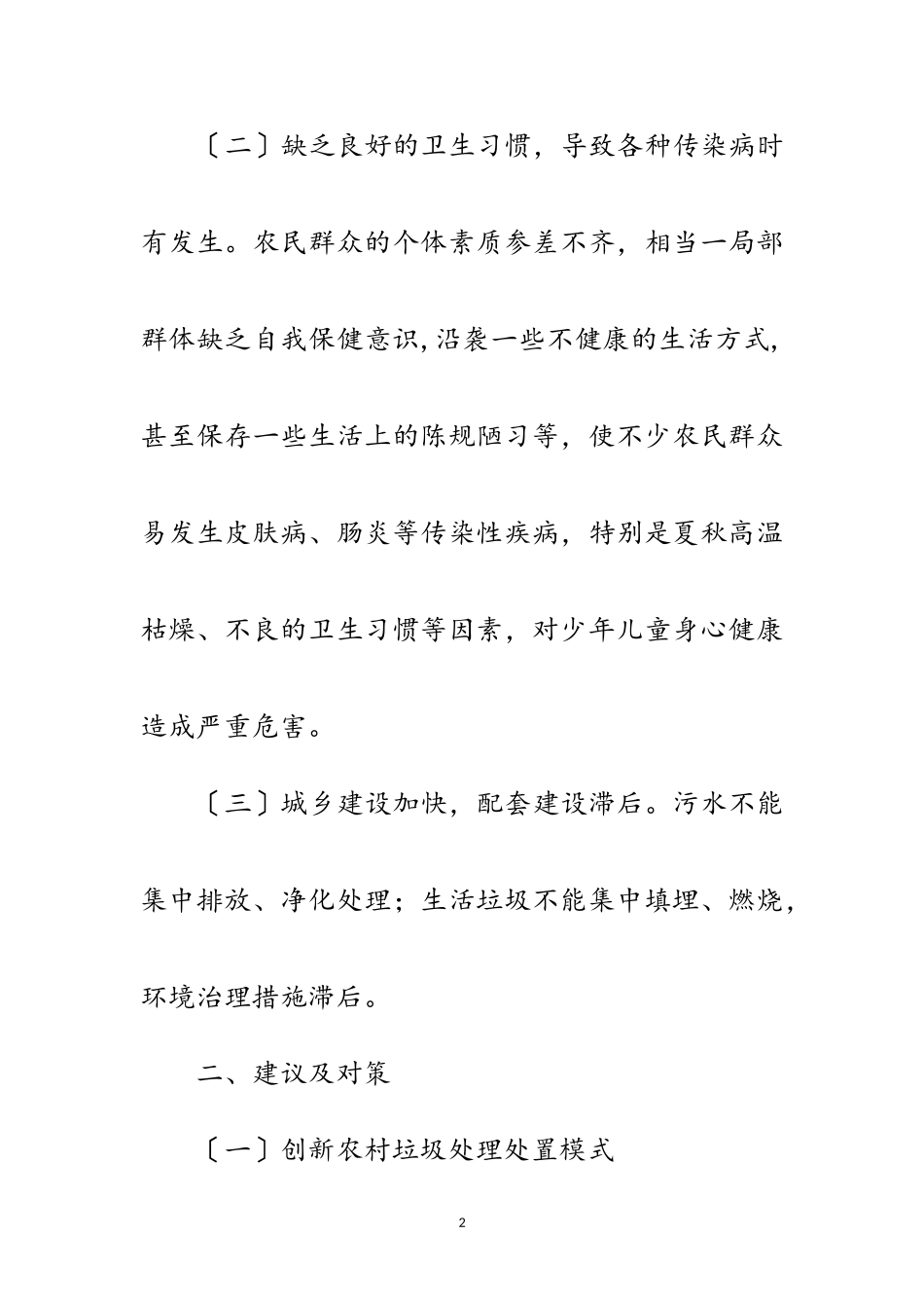 2023年农村环境卫生整治工作调研报告范文.doc_第2页