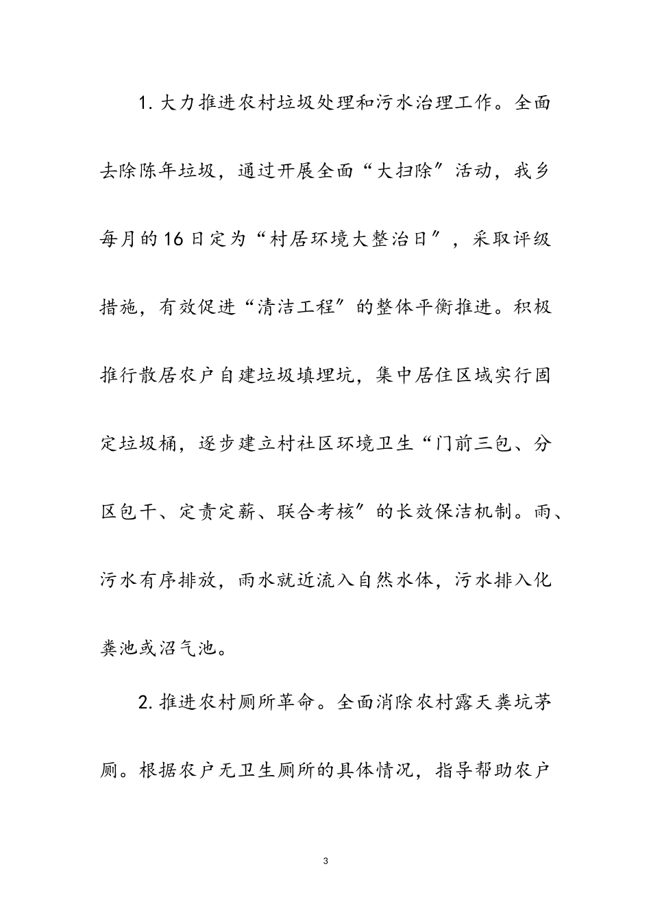 2023年农村环境卫生整治工作调研报告范文.doc_第3页