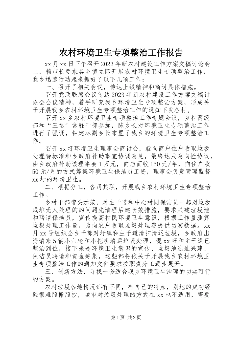 2023年农村环境卫生专项整治工作报告.docx_第1页