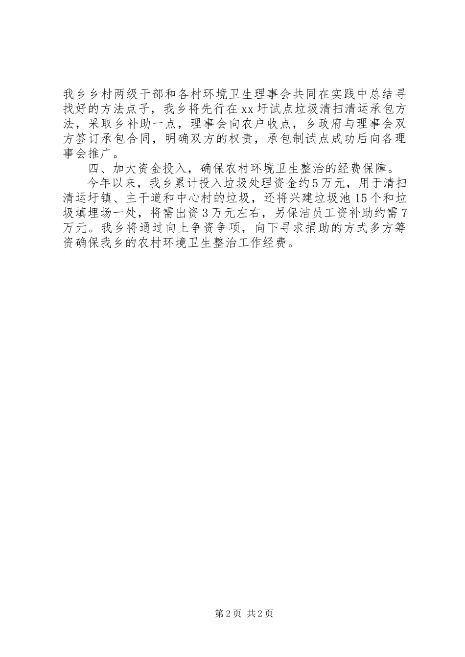 2023年农村环境卫生专项整治工作报告.docx_第2页