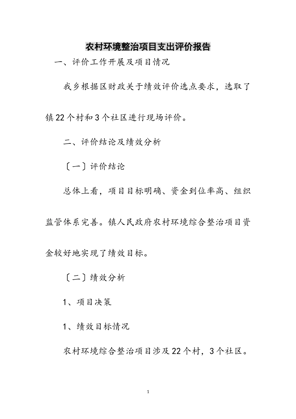 2023年农村环境整治项目支出评价报告范文.doc_第1页