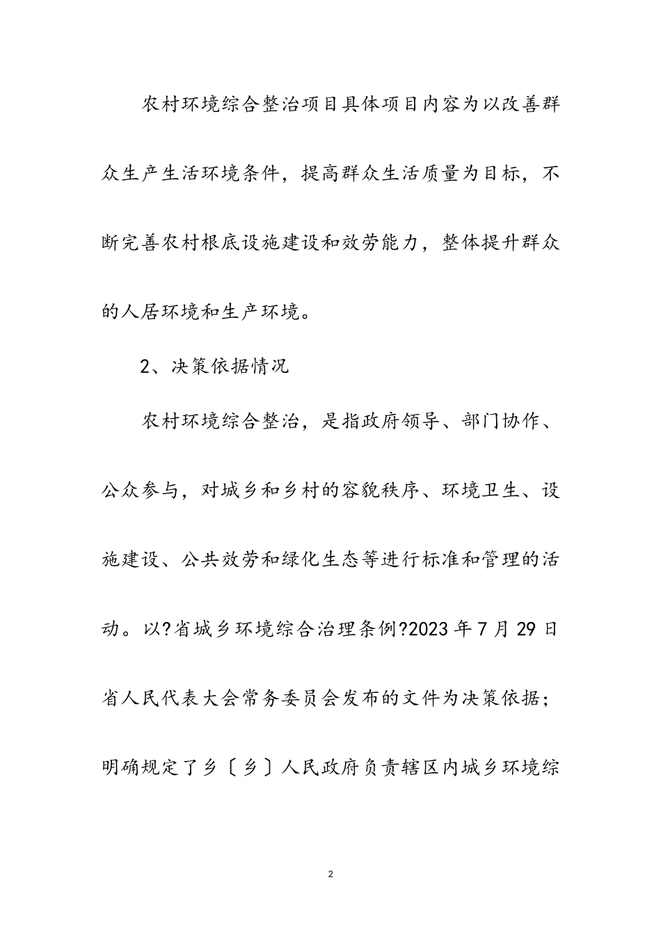2023年农村环境整治项目支出评价报告范文.doc_第2页