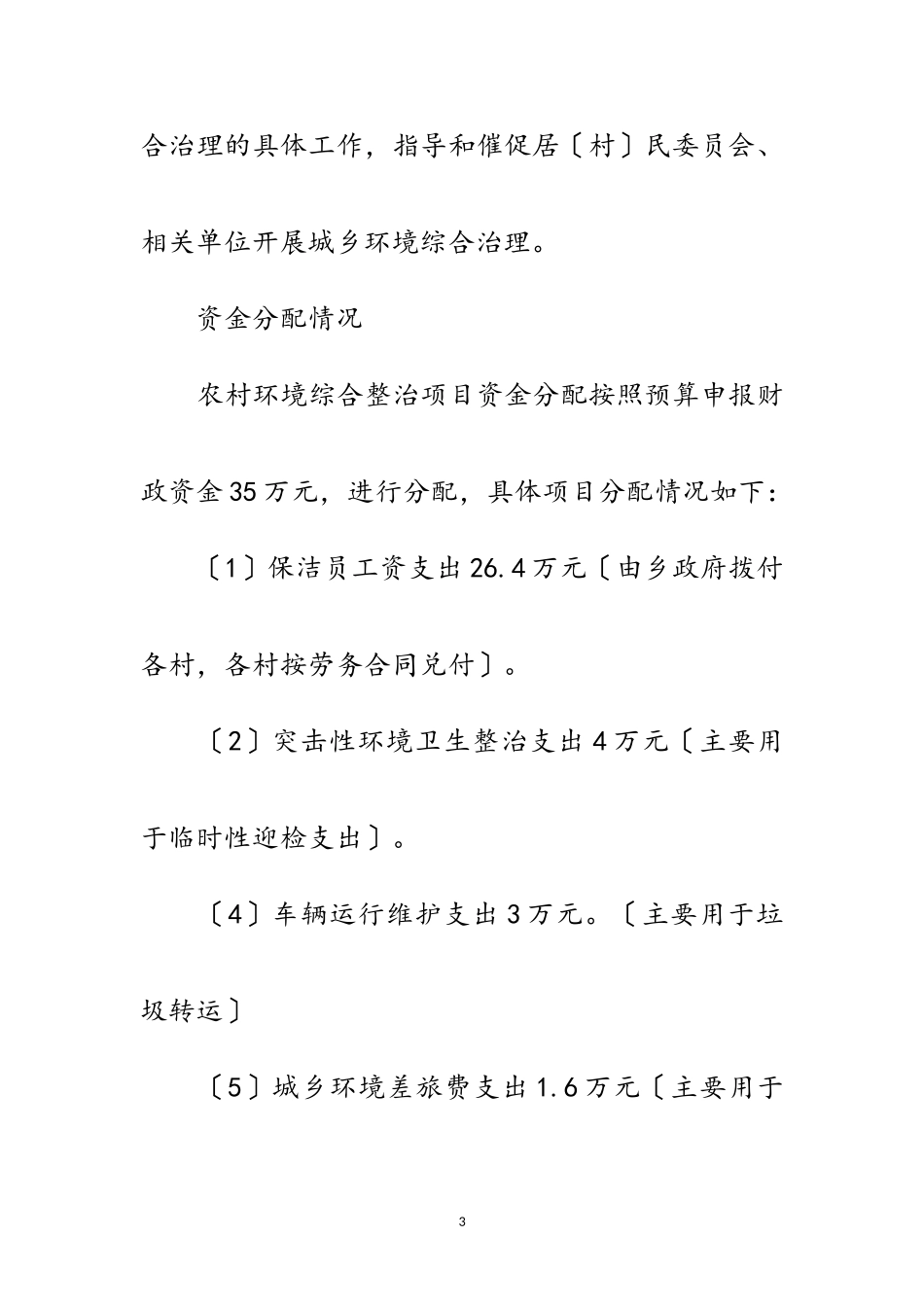 2023年农村环境整治项目支出评价报告范文.doc_第3页