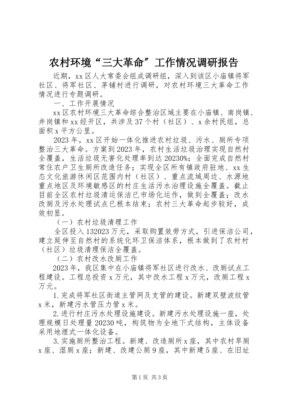 2023年农村环境“三大革命”工作情况调研报告.docx_第1页