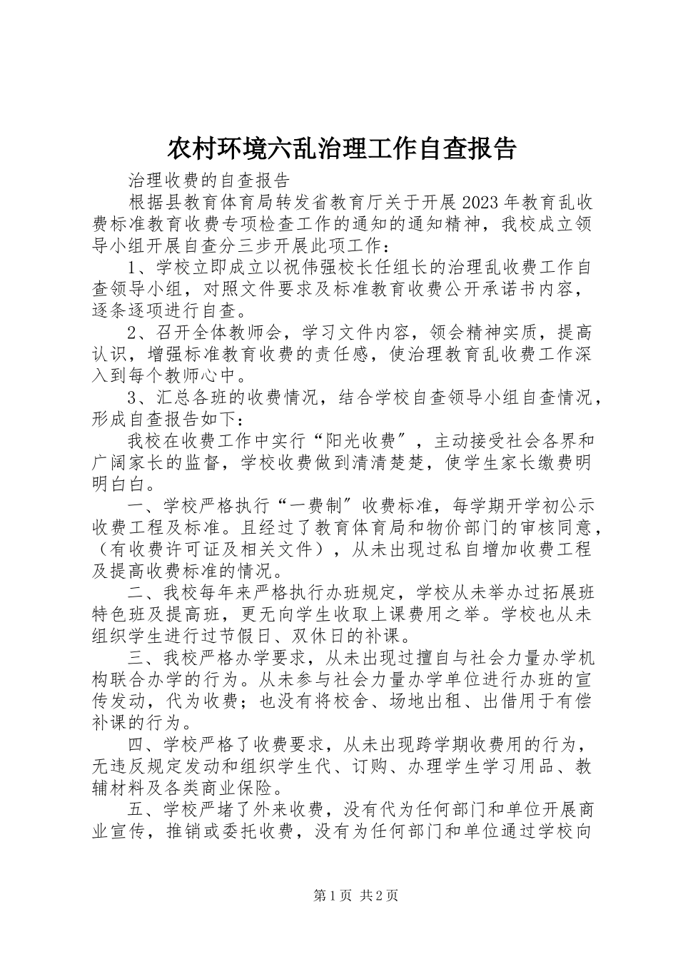 2023年农村环境六乱治理工作自查报告.docx_第1页