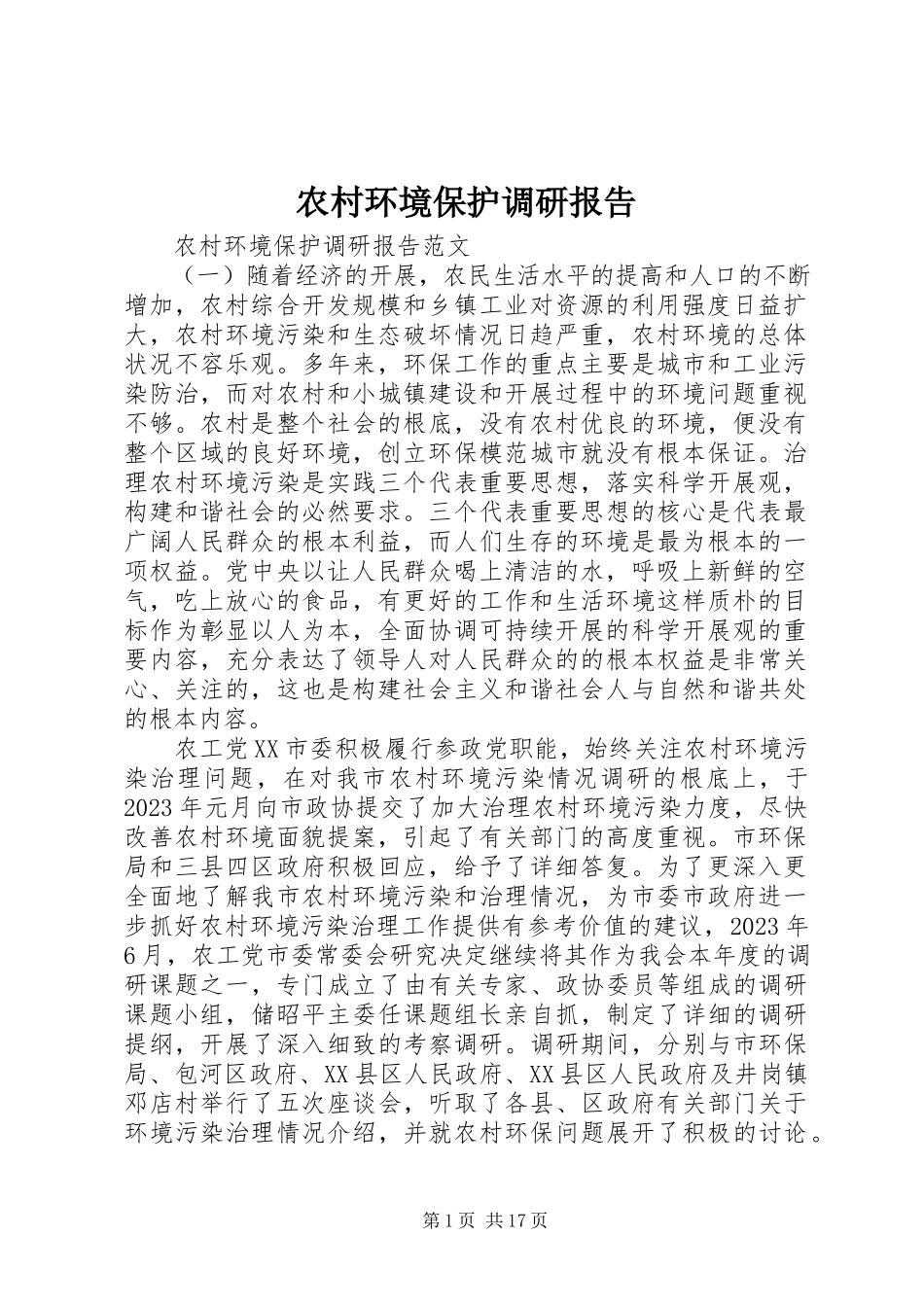 2023年农村环境保护调研报告.docx_第1页
