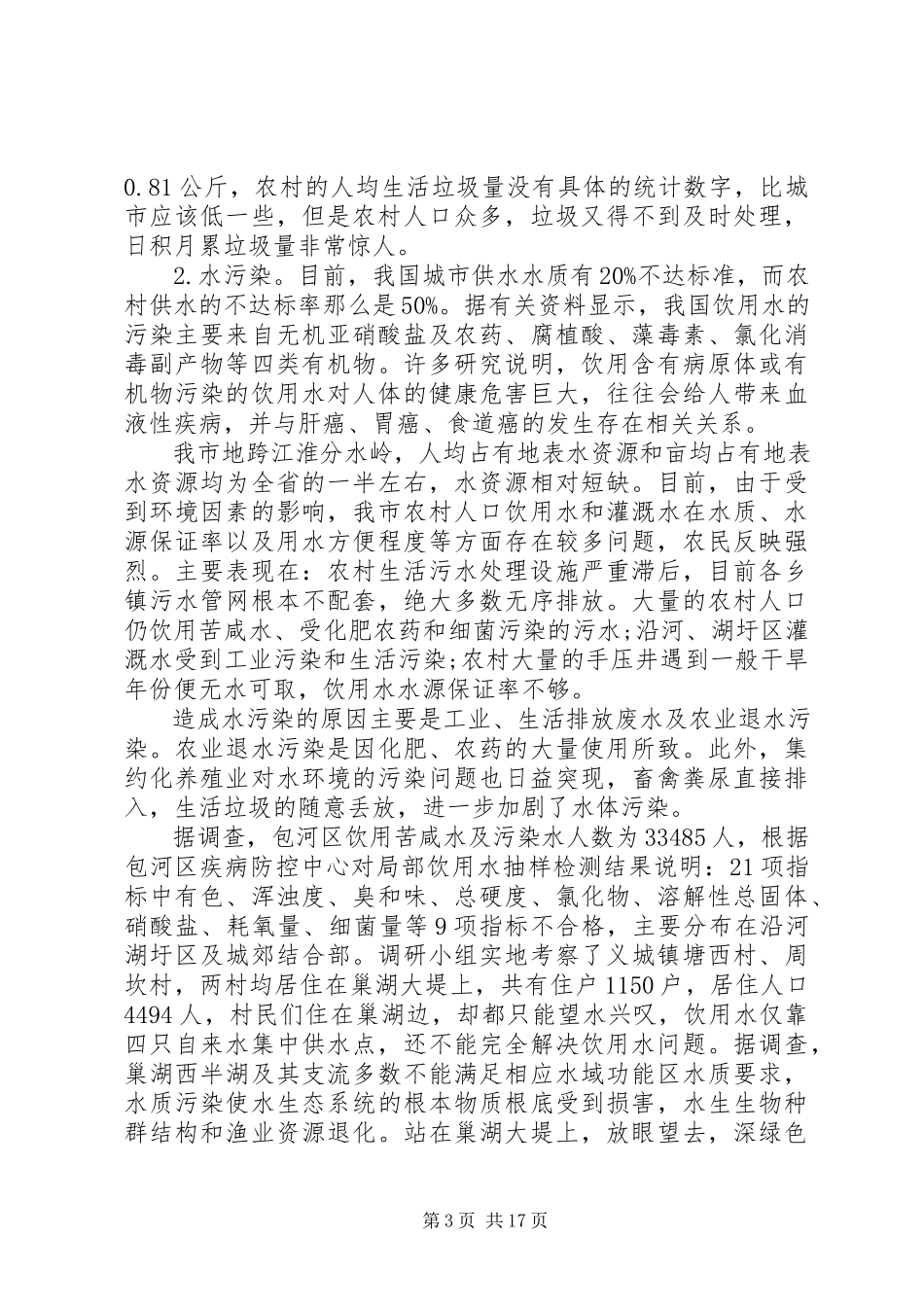 2023年农村环境保护调研报告.docx_第3页