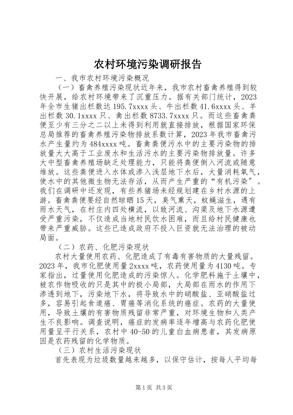 2023年农村环境污染调研报告.docx_第1页