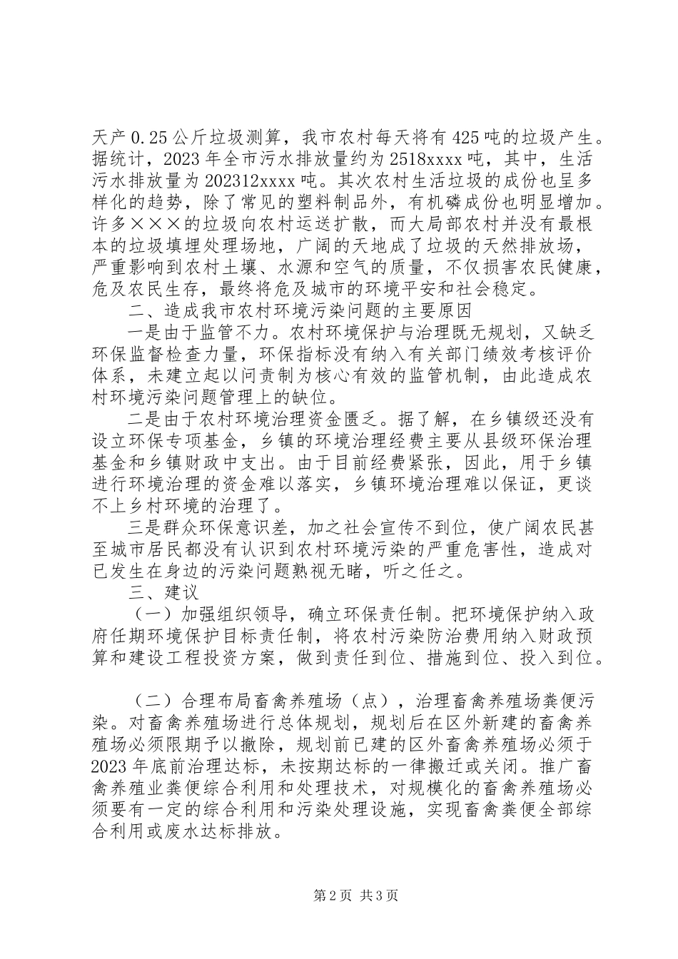 2023年农村环境污染调研报告.docx_第2页