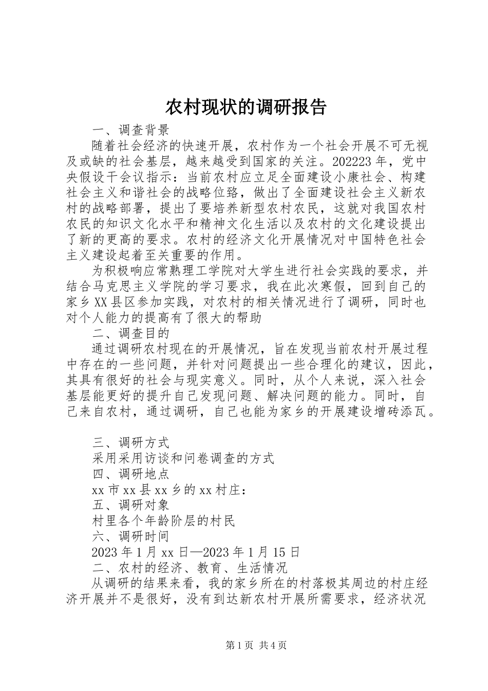 2023年农村现状的调研报告.docx_第1页