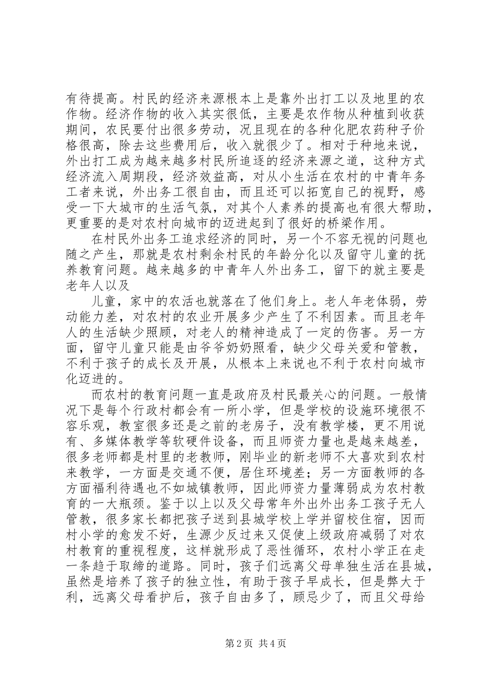 2023年农村现状的调研报告.docx_第2页