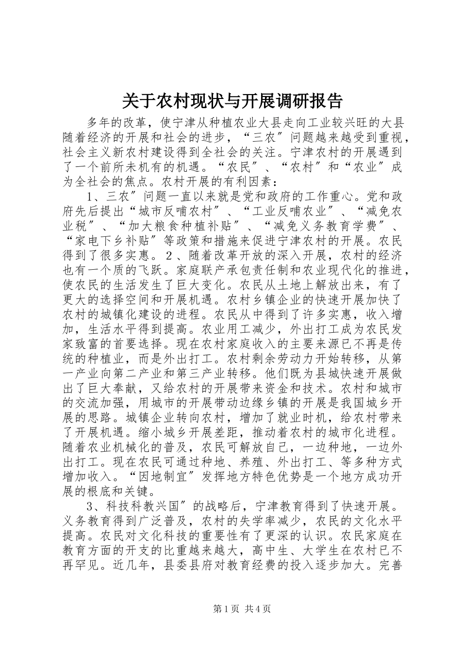 2023年农村现状与发展调研报告.docx_第1页