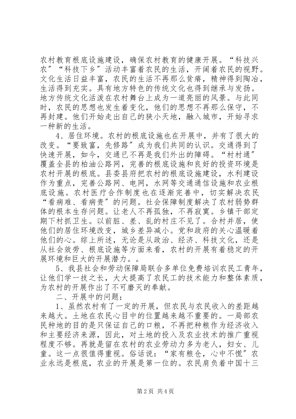 2023年农村现状与发展调研报告.docx_第2页