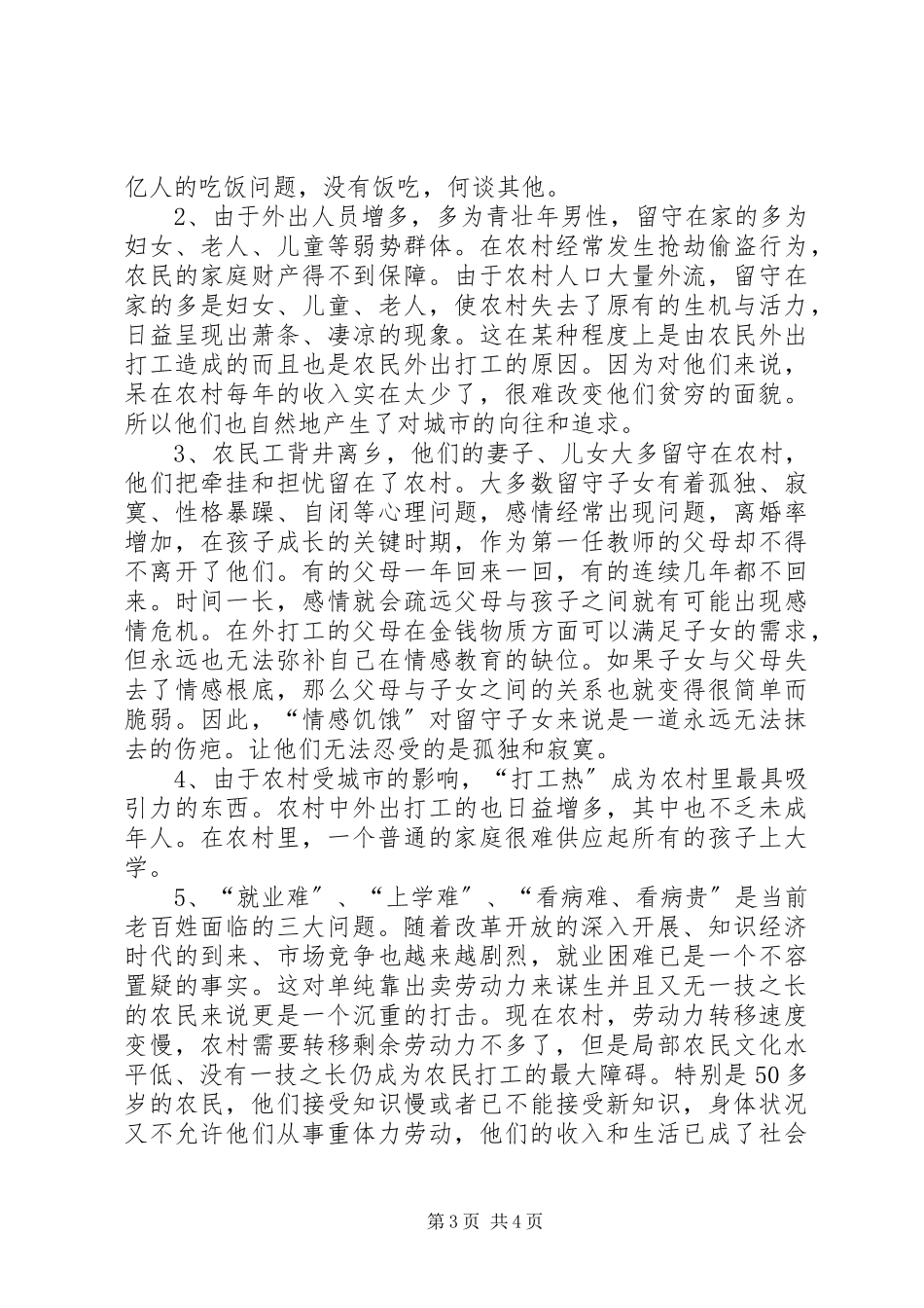 2023年农村现状与发展调研报告.docx_第3页