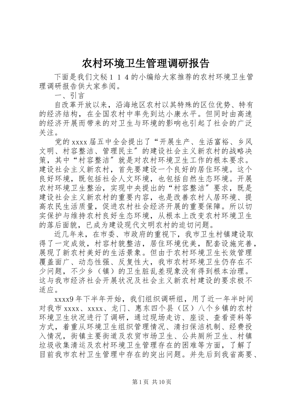 2023年农村环境卫生管理调研报告.docx_第1页