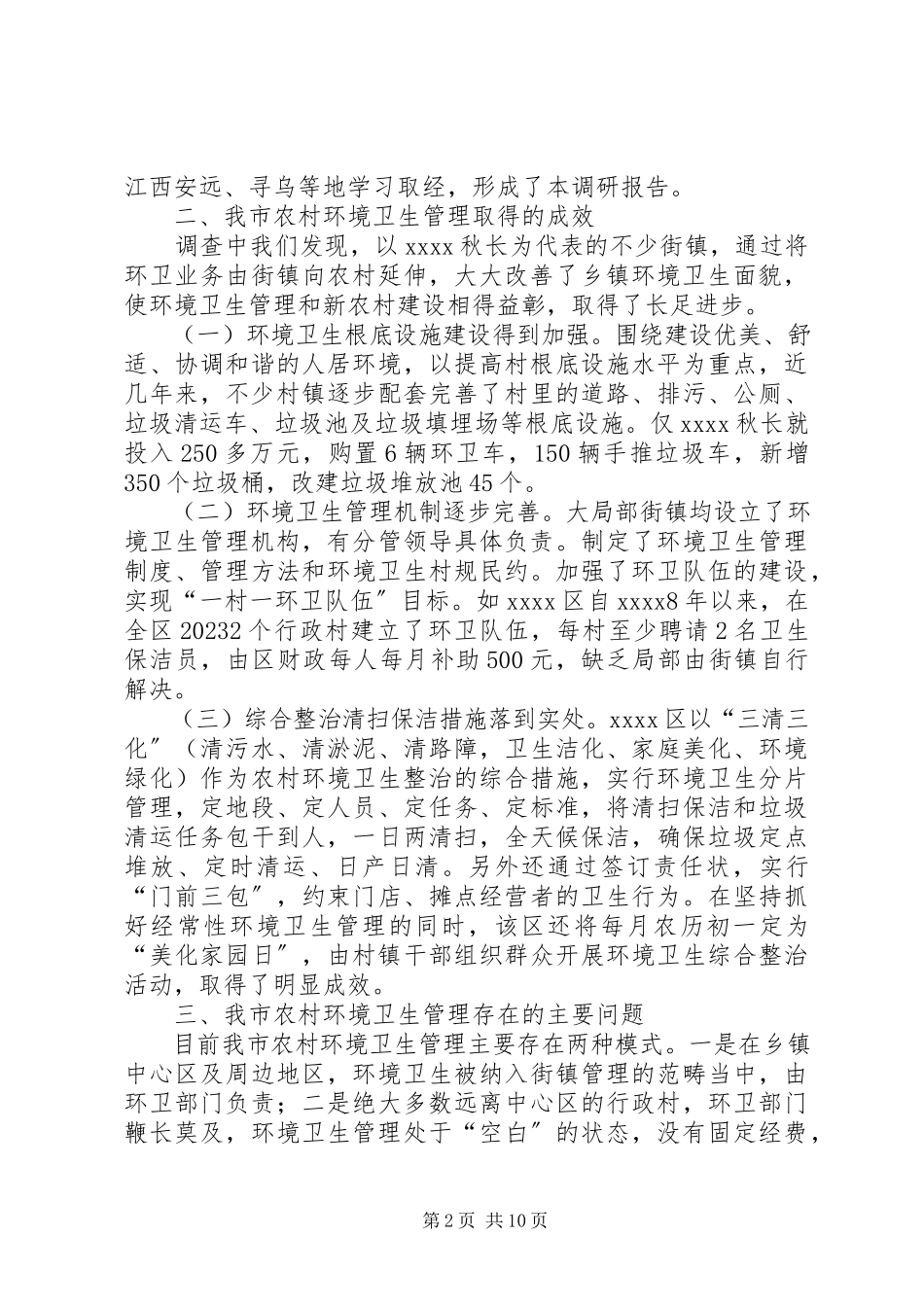 2023年农村环境卫生管理调研报告.docx_第2页