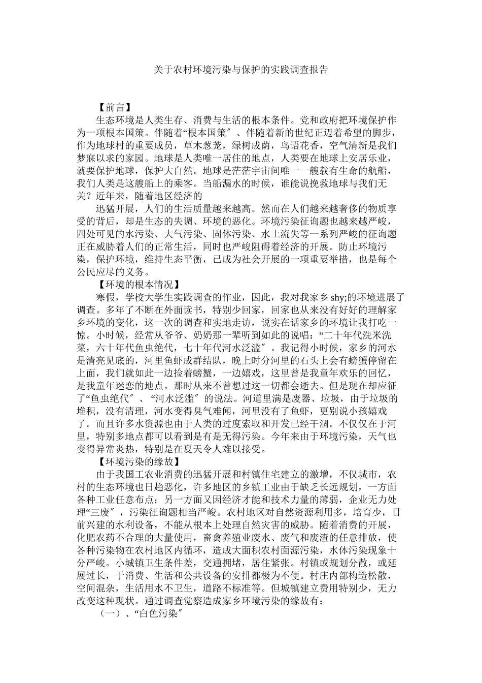 2023年农村环境污染与保护的实践调查报告.docx_第1页
