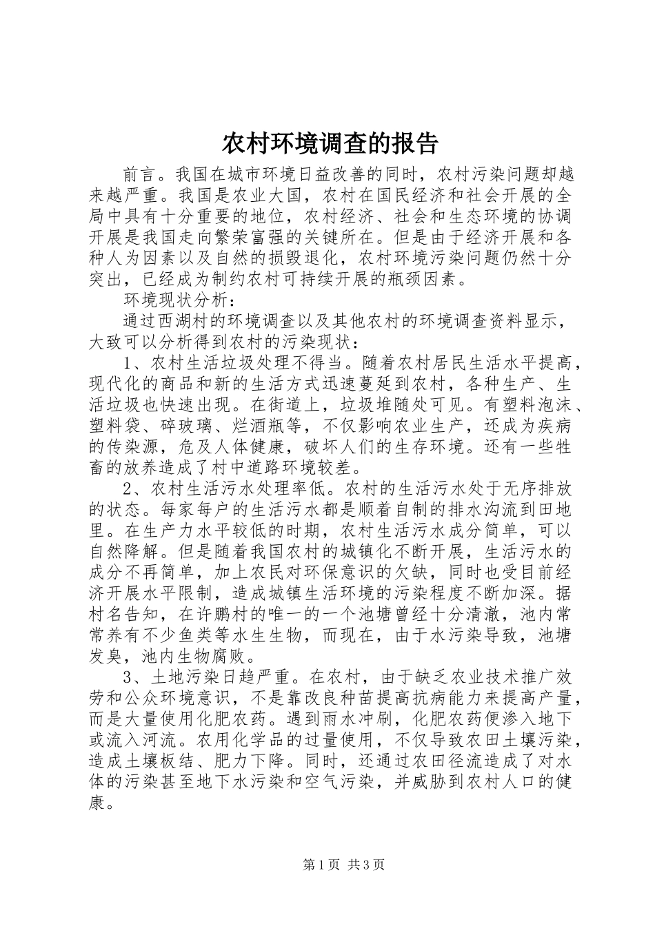 2023年农村环境调查的报告.docx_第1页