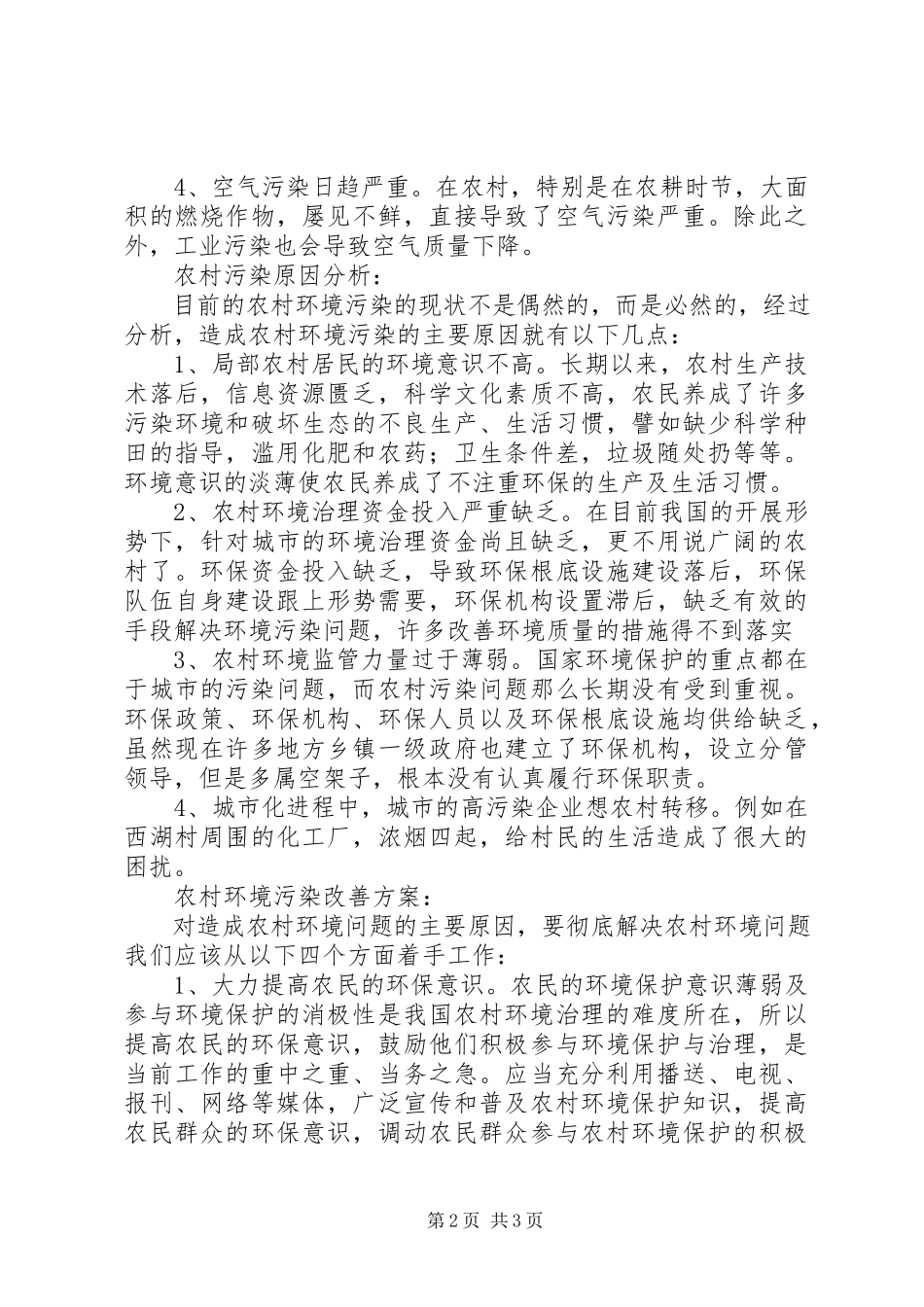 2023年农村环境调查的报告.docx_第2页