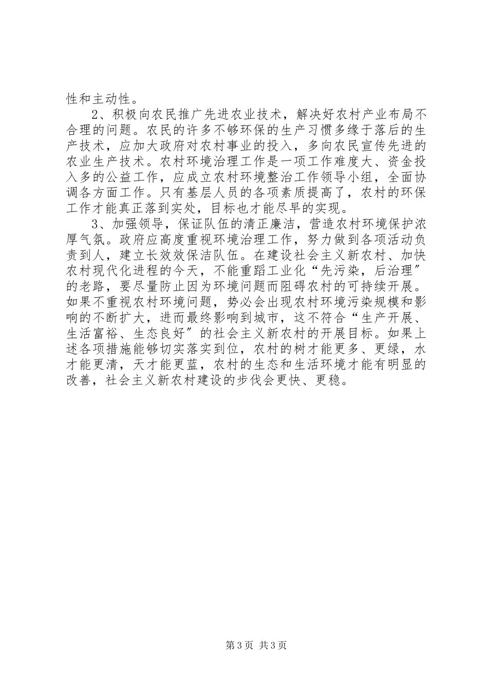 2023年农村环境调查的报告.docx_第3页