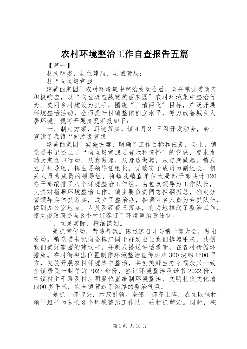 2023年农村环境整治工作自查报告五篇.docx_第1页
